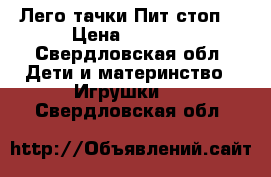 Лего тачки Пит стоп  › Цена ­ 1 500 - Свердловская обл. Дети и материнство » Игрушки   . Свердловская обл.